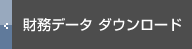 財務データダウンロード