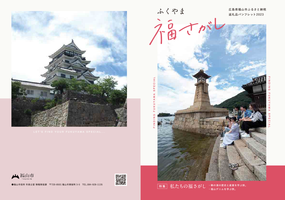 広島県福山市 ふるさと納税 返礼品パンフレット